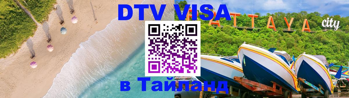 Стоимость и условия DTV визы — оформление в Таиланд под ключ - Орёл 