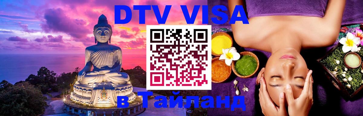 DTV виза Тайланд 